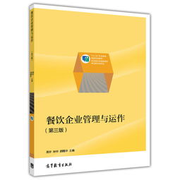 餐飲企業管理與運作 職業教育國家規劃教材精要解析